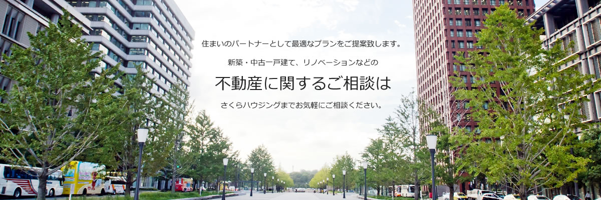 不動産に関するご相談はさくらハウジングまで