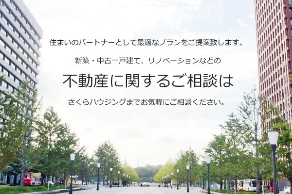 不動産に関するご相談はさくらハウジングまで