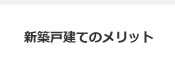 新築戸建てのメリット