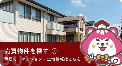 売買物件を探す