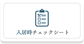 入居時チェックシート
