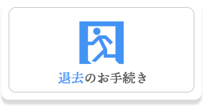 退去の手続き