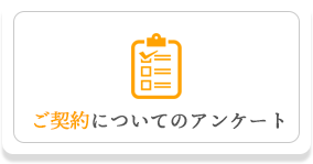 ご契約アンケートート