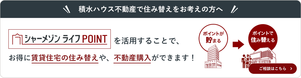 積水ハウス不動産で住み替えをお考えの方へ