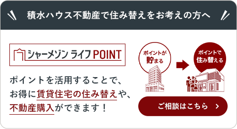 積水ハウス不動産で住み替えをお考えの方へ