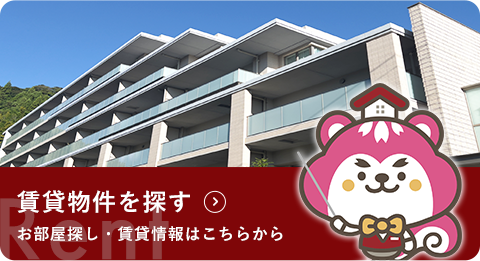 賃貸物件を探す