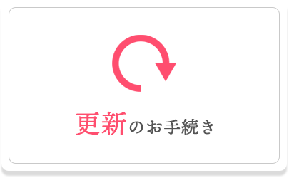 更新の手続き