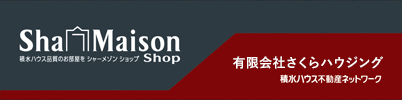 シャーメゾンショップ有限会社さくらハウジング