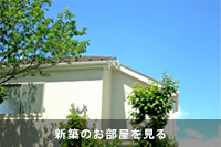 新築・築浅のお部屋を見る