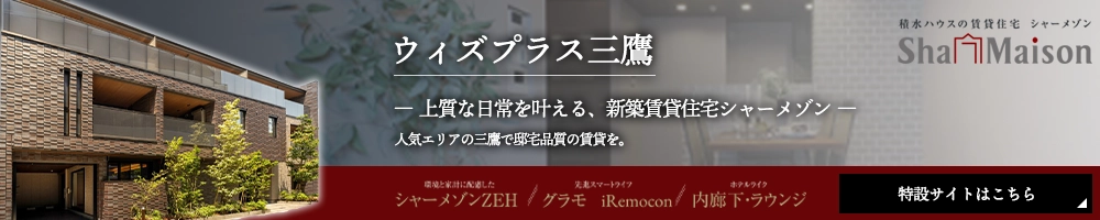 �ϐ��n�E�X�̒��ݏZ��V���[���]���̐V�z�����u�E�B�Y�v���X�O��v�̍L���o�i�[�BZEH��X�}�[�g���C�t�ݔ����A�s�[�����A�㎿�Ȓ��݂��Љ�Ă���B