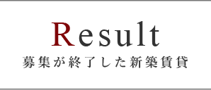 募集が終了した新築賃貸