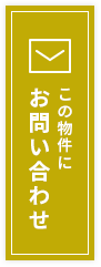 この物件にお問い合わせ